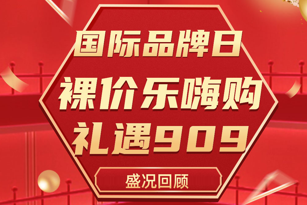 精彩回顾 | bevictor伟德909国际品牌日活动圆满收官