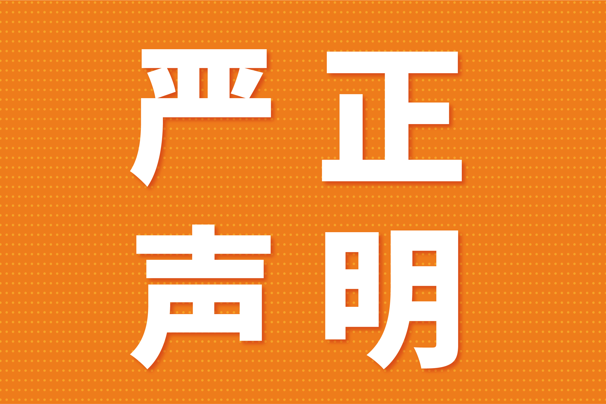 关于不法分子冒用我司名义进行非法活动的澄清声明